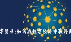 转客数字货币：如何在数