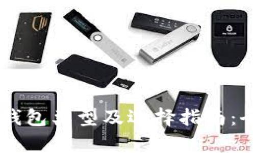 以太坊钱包类型及选择指南：全面解析