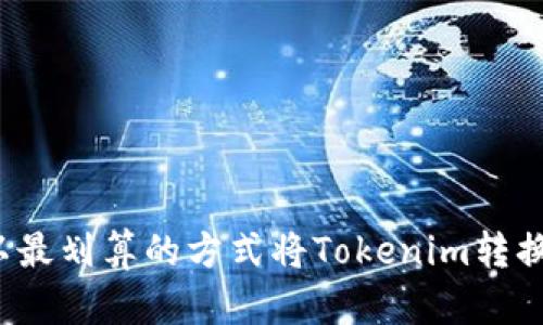 : 如何以最划算的方式将Tokenim转换为USDT