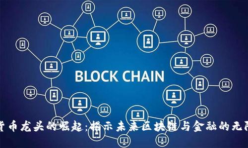 数字货币龙头的崛起：揭示未来区块链与金融的无限可能