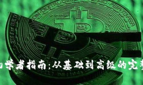 Tokenim初学者指南：从基础到高级的完整入门教程