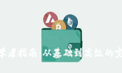 Tokenim初学者指南：从基础到高级的完整入门教程
