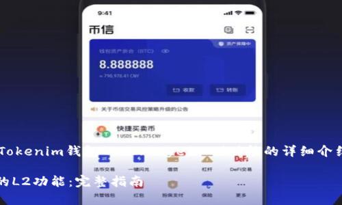 这是一篇关于如何使用Tokenim钱包的L2（Layer 2）功能的详细介绍，包括常见问题的解答。

如何使用Tokenim钱包的L2功能：完整指南