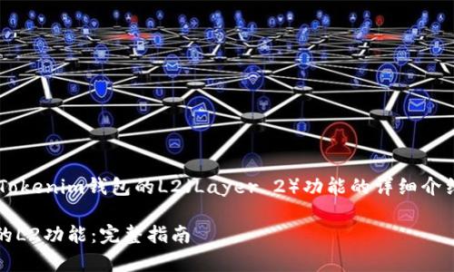 这是一篇关于如何使用Tokenim钱包的L2（Layer 2）功能的详细介绍，包括常见问题的解答。

如何使用Tokenim钱包的L2功能：完整指南