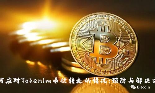 如何应对Tokenim币被转走的情况：预防与解决方案