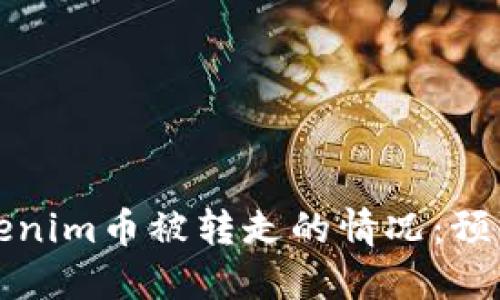 如何应对Tokenim币被转走的情况：预防与解决方案