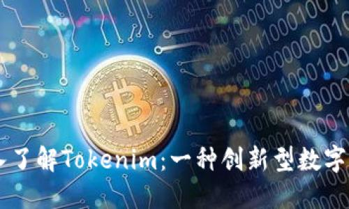 深入了解Tokenim：一种创新型数字货币