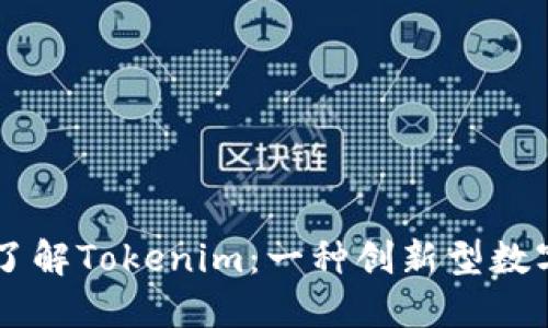 深入了解Tokenim：一种创新型数字货币