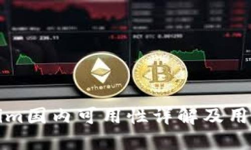 Tokenim国内可用性详解及用户指南