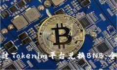 如何通过Tokenim平台兑换