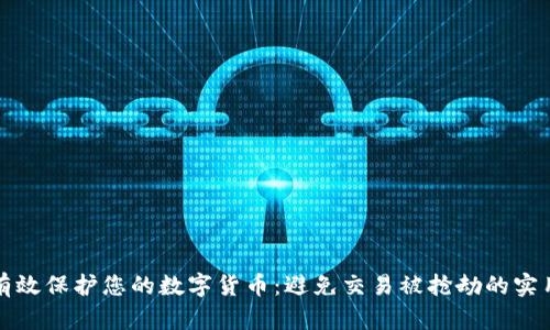 如何有效保护您的数字货币：避免交易被抢劫的实用指南