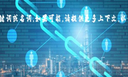 请注意，看起来您提到的“数字货币雪梨”可能是一个特定的关键词或名词。如果可能，请提供更多上下文，以便更好地满足您的要求。以下是基于提供的关键词生成的内容。

和关键词：

数字货币雪梨：新兴投资机会与潜在风险分析