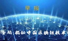 Tokenim安全码：揭秘中国区
