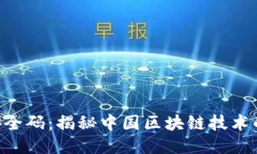 Tokenim安全码：揭秘中国区块链技术的安全护航