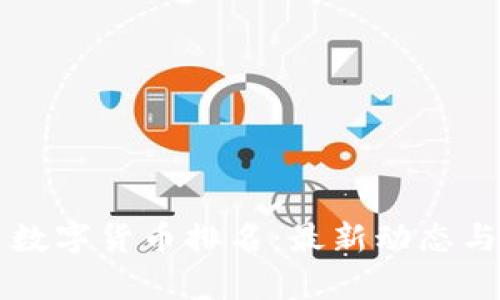 阿里巴巴数字货币排名：最新动态与市场分析