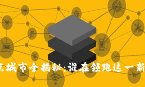 数字货币试点城市全揭秘：谁在领跑这一新兴金融趋势？