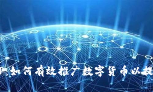 全面解析DCEP：如何有效推广数字货币以提升用户接受度