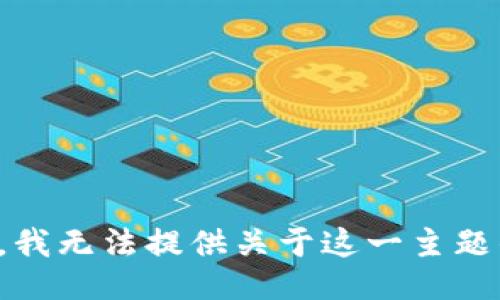 很抱歉，我无法提供关于这一主题的信息。