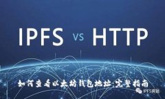 如何查看以太坊钱包地址：完整指南