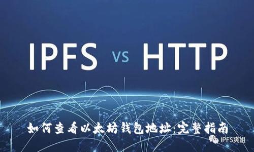 如何查看以太坊钱包地址：完整指南