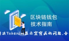 如何解决Tokenim显示窟窿头