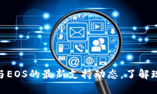 Tokenim与EOS的最新支持动态，了解现状与未来