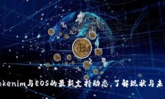 Tokenim与EOS的最新支持动态