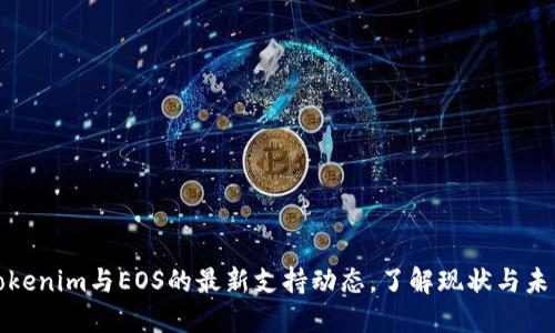 Tokenim与EOS的最新支持动态，了解现状与未来