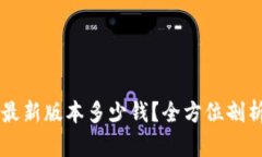 以太坊钱包最新版本多少