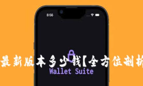 以太坊钱包最新版本多少钱？全方位剖析及使用指南