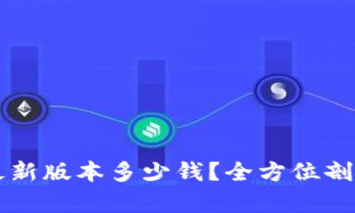 以太坊钱包最新版本多少钱？全方位剖析及使用指南