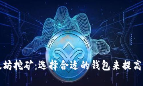 以太坊挖矿：选择合适的钱包来提高收益