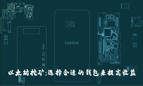 以太坊挖矿：选择合适的钱包来提高收益