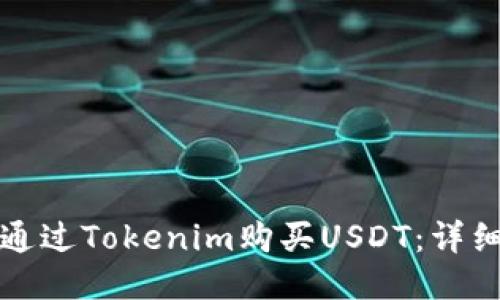 如何通过Tokenim购买USDT：详细指南