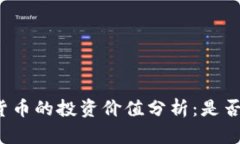 央行数字货币的投资价值