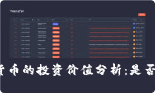 央行数字货币的投资价值分析：是否值得购买？