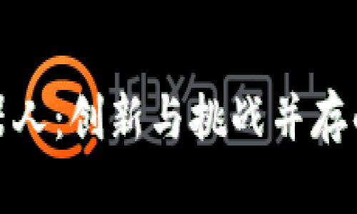 数字货币生成机器人：创新与挑战并存的虚拟财富创造者