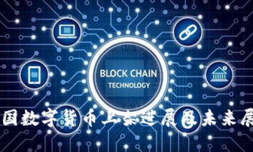 美国数字货币上架进展及未来展望