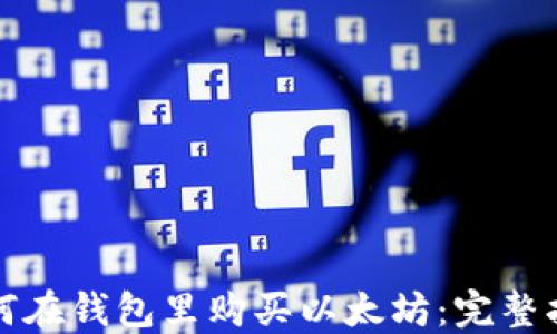 
如何在钱包里购买以太坊：完整指南