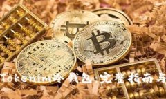 如何安全使用Tokenim冷钱包