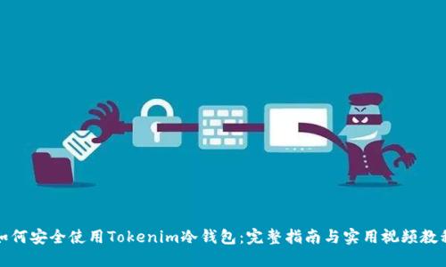 如何安全使用Tokenim冷钱包：完整指南与实用视频教程