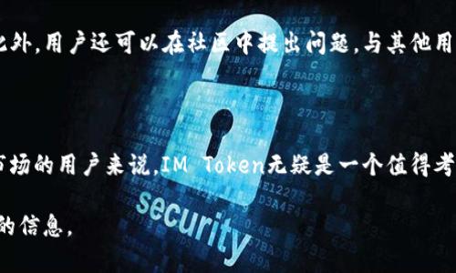   IM Token钱包的全面解析：数字货币的安全储存与管理工具 / 

 guanjianci IM Token, 数字货币, 钱包, 安全储存 /guanjianci 

### IM Token钱包的定义与概述

IM Token钱包是一种数字货币钱包，旨在为用户提供安全、便捷的数字资产管理服务。它支持多种主流数字货币，包括以太坊（ETH）、比特币（BTC）等，并且提供了易于使用的界面，使得无论是新手还是资深投资者，都能够轻松上手。相较于其他类型的钱包，IM Token具备安全性高、操作简便、功能多样等优点。因此，越来越多的用户选择使用IM Token来存储和管理他们的数字资产。

### IM Token钱包的核心特点

#### 1. 安全性

安全性是数字货币钱包最重要的特性之一。IM Token采用了多重安全保护机制，包括私钥本地存储和钱包加密等。私钥的存储方式确保用户的资产不受第三方控制，减少了被盗的风险。此外，IM Token还提供了二次验证机制，用户在进行大额交易时，需要经过额外的身份确认，大大提升了安全性。

#### 2. 便捷性

IM Token的用户界面友好，功能布局清晰，使得用户能够快速找到所需的功能模块。钱包的下载与安装过程，用户只需在手机应用商店搜索“IM Token”即可快速下载。此外，IM Token还支持无缝转账，用户可以通过扫描二维码、输入地址等多种方式进行交易，极大提高了交易的便捷性。

#### 3. 多币种支持

IM Token支持多种数字货币的交易和管理，包括以太坊、比特币及各类ERC20代币等。目前，它已经成为很多用户进行数字资产管理的首选工具。用户只需在同一个钱包中就可以管理多个数字货币，省去了用户频繁切换多个钱包的麻烦。

#### 4. 社区功能与教育

IM Token不仅仅是一个简单的钱包工具，它还致力于构建一个数字货币的社区。用户可以在应用内参与讨论、获取最新的市场动态、学习数字资产的知识等。通过这种社区功能，用户能够与其他用户分享经验，增强了整个用户群体的粘性。

### IM Token钱包的使用方法

#### 1. 下载与安装

首先，用户需要在手机应用商店搜索“IM Token”，找到官方应用并进行下载安装。安装完成后，打开应用，会看到用户注册或导入钱包的选项。在此步骤中，用户可以选择新建钱包，系统会引导用户设定密码并备份助记词。

#### 2. 新建钱包与备份

新建钱包时，用户会设置一个安全密码，这个密码将在进行转账或其它交易操作时使用。同时，系统会生成一组助记词，对于用户来说，这组助记词是找回钱包的重要信息，因此务必将其妥善保管，不要随意泄露或丢失。在备份成功后，用户即可进入主界面，开始管理数字资产。

#### 3. 资产管理与交易

在IM Token的主界面，用户可以查看到自己所拥有的各种数字资产。通过点击相应的数字货币图标，用户可以进入详细信息页面，进行交易、转账等操作。用户可以选择“发送”将数字货币转账给其他用户，也可以通过“接收”生成二维码或地址供他人转账。交易过程直观且易于操作。

#### 4. 社区互动

IM Token的社区功能让用户能够参与到数字货币的讨论中。用户可以在应用内参与投票、查看市场行情、分享交易经验。在实际使用中，这种社区互动让用户获得了更多的信息，也能让他们对市场走势有更深入的了解。

### 可能相关问题

#### 1. IM Token钱包的安全性如何保障？

IM Token钱包的安全性体现在多个方面。首先，它采用私钥本地存储的方式，用户的私钥永远不会上传到服务器，彻底避免了因服务器被攻破而导致的资产损失。其次，IM Token提供了二步验证功能，在进行敏感操作时，例如大额转账，需要进行额外的身份确认。最后，IM Token还定期进行安全审计，以发现并修复潜在的安全漏洞。综合这些措施，IM Token确保用户的数字资产在存储和使用过程中都能得到良好的保障。

#### 2. IM Token如何支持多种数字货币的管理？

IM Token通过对各类主流数字货币的支持，解决了用户在管理多种数字资产时面临的问题。该钱包集成了以太坊和比特币等多个公链的资产，用户可以在同一个钱包中持有不同种类的资产。此外，IM Token Wallet还支持ERC20代币，这意味着在Ethereum链上发行的所有代币均可通过IM Token进行管理。为了实现这一功能，IM Token不断更新其技术架构和支持的数字资产，为用户提供更加多样化的选择。

#### 3. 如何迁移或恢复IM Token钱包？

用户在使用IM Token钱包的过程中，可能会因为手机丢失或者其他原因需要迁移或恢复钱包。为了确保资产安全，用户在新建钱包时会获得一组助记词。如果用户需要恢复钱包，只需在APP中选择“导入钱包”，然后输入助记词即可。系统会自动从网络上同步用户的资产信息，快速完成恢复过程。在这一过程中，用户务必保持助记词的安全，因为这是唯一能够恢复钱包的途径。

#### 4. IM Token的社区功能与市场动态获取如何开展？

IM Token钱包内置的社区功能为用户提供了一个互动与学习的平台。用户可以在应用内阅读到海量的市场动态和数字货币资讯，这些信息来源于IM Token的合作伙伴及行业专业人士。此外，用户还可以在社区中提出问题，与其他用户进行讨论，甚至参与数字货币相关的投票和活动。这样的社区互动不仅能够让用户更深刻地理解市场走势，也为他们提供了实时的信息更新，帮助其在投资决策上做出更优选择。

### 结论

IM Token钱包作为一个创新且强大的数字货币钱包，在安全性、便捷性及多资产管理方面均表现出色。它的社区功能更为用户提供了丰富的信息渠道和互动平台。对于希望参与数字货币市场的用户来说，IM Token无疑是一个值得考虑的数字资产管理工具。

通过以上的介绍，读者可以对IM Token钱包有一个全面的理解，并能够根据其功能特点进行合理的使用。希望每位用户在使用数字货币时都能做到安全、便捷，并在社区中获得更多有价值的信息。