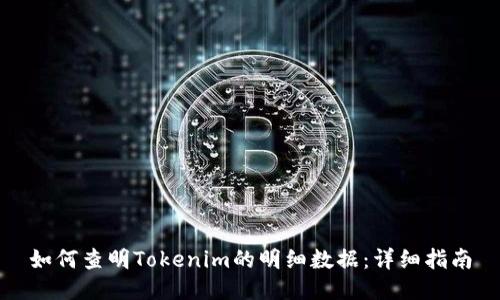 如何查明Tokenim的明细数据：详细指南