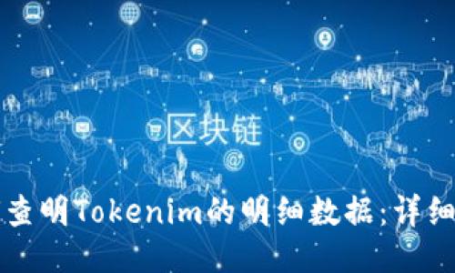 如何查明Tokenim的明细数据：详细指南