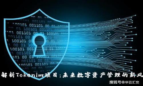 深入解析Tokenim项目：未来数字资产管理的新风向标