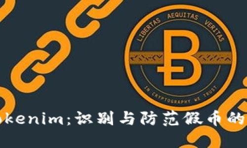揭秘假的Tokenim：识别与防范假币的技巧与知识