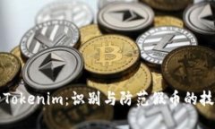 揭秘假的Tokenim：识别与防