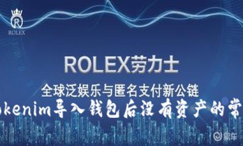 解决Tokenim导入钱包后没有资产的常见问题