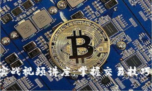 数字货币量化实战视频讲座：掌握交易技巧，提升投资收益