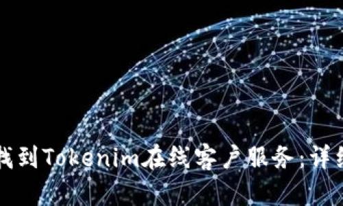 如何找到Tokenim在线客户服务：详细指南
